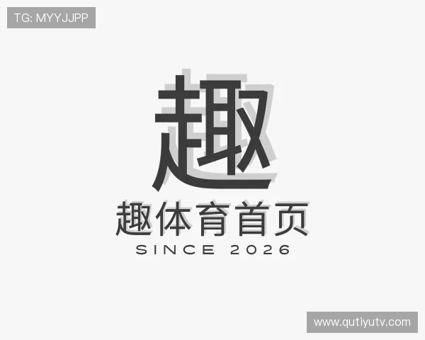关于趣体育首页