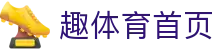 趣体育官方网站 · QUTIYU乐趣运动世界